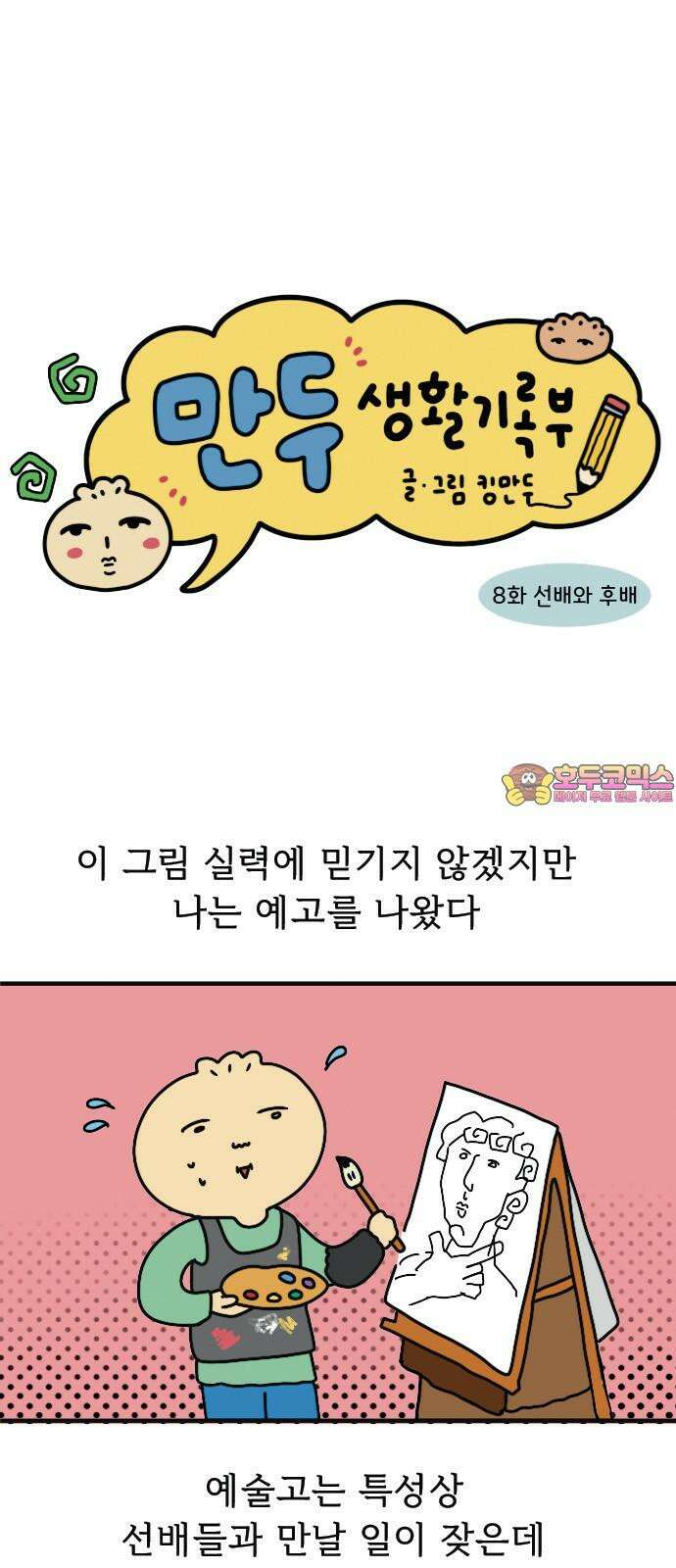 만두 생활기록부 8．선배와 후배 1