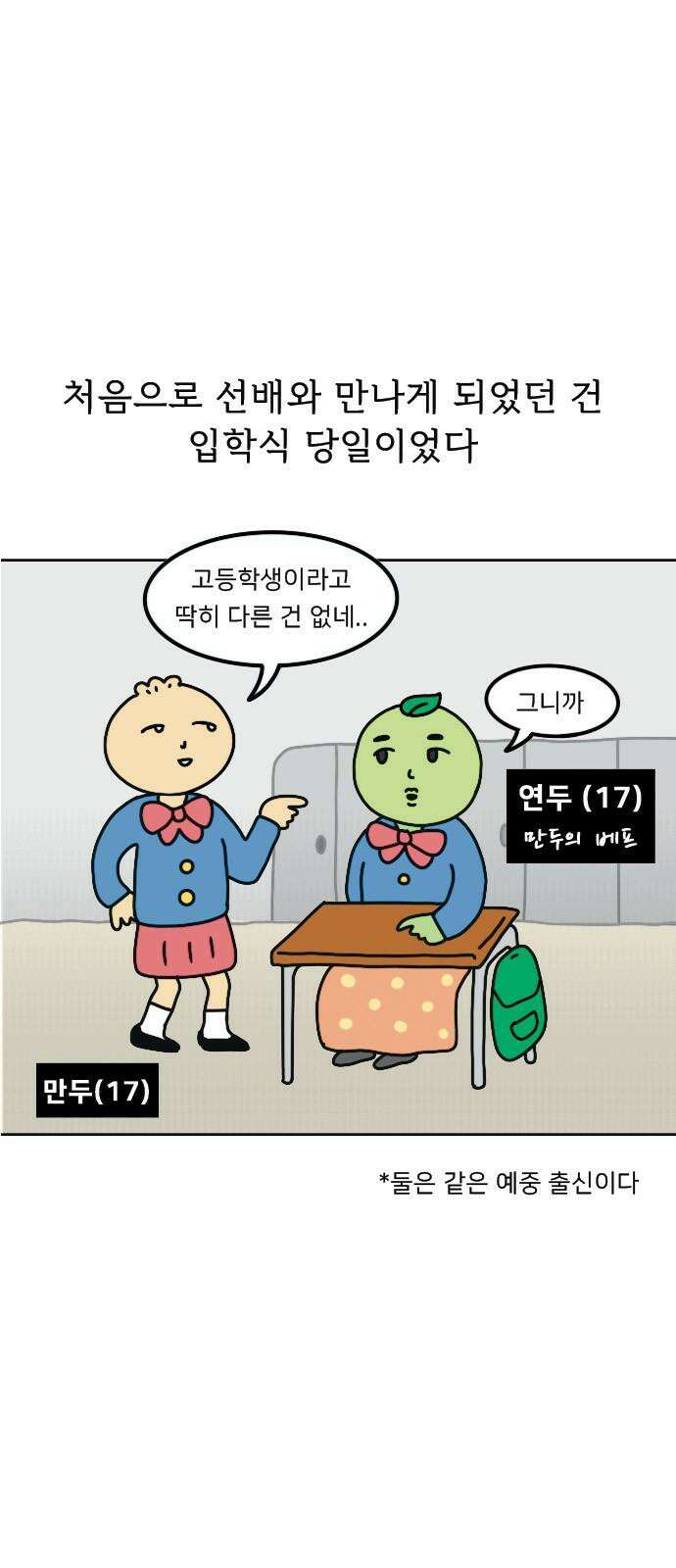만두 생활기록부 8．선배와 후배 2