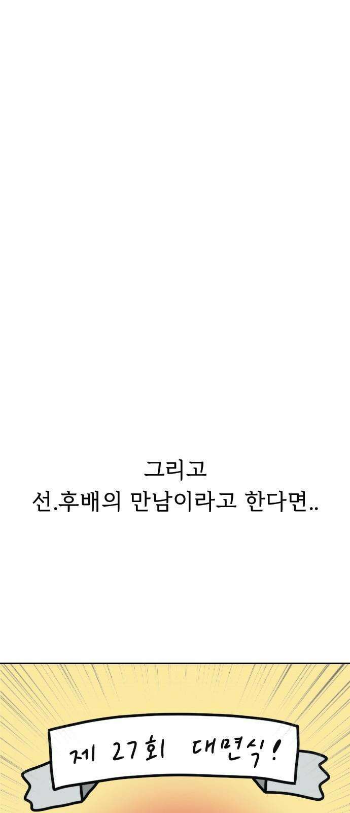 만두 생활기록부 8．선배와 후배 13