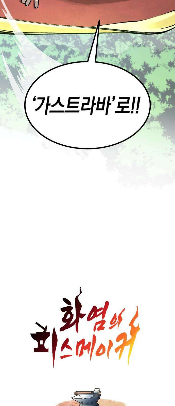 화염의 피스메이커 033화: 33번째 망치질 7