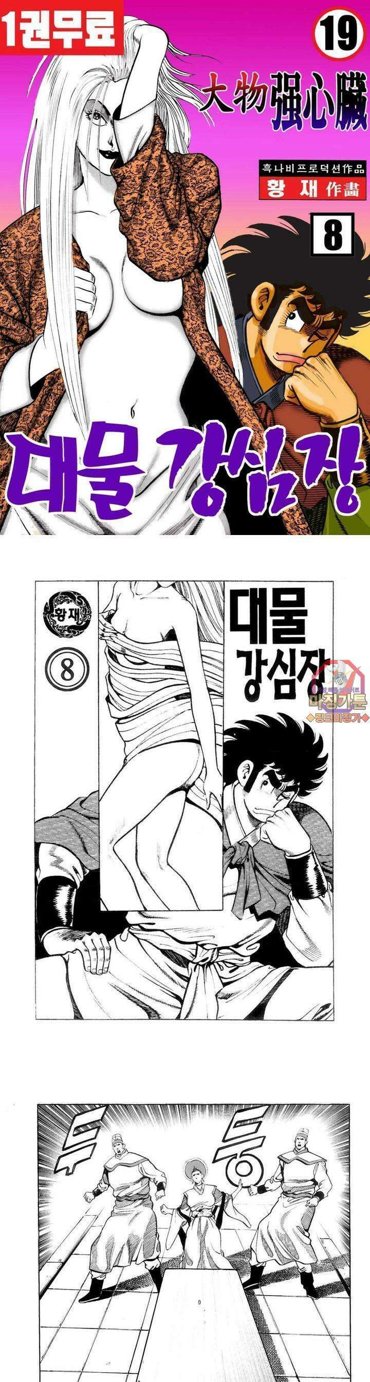 대물강심장 8권 1