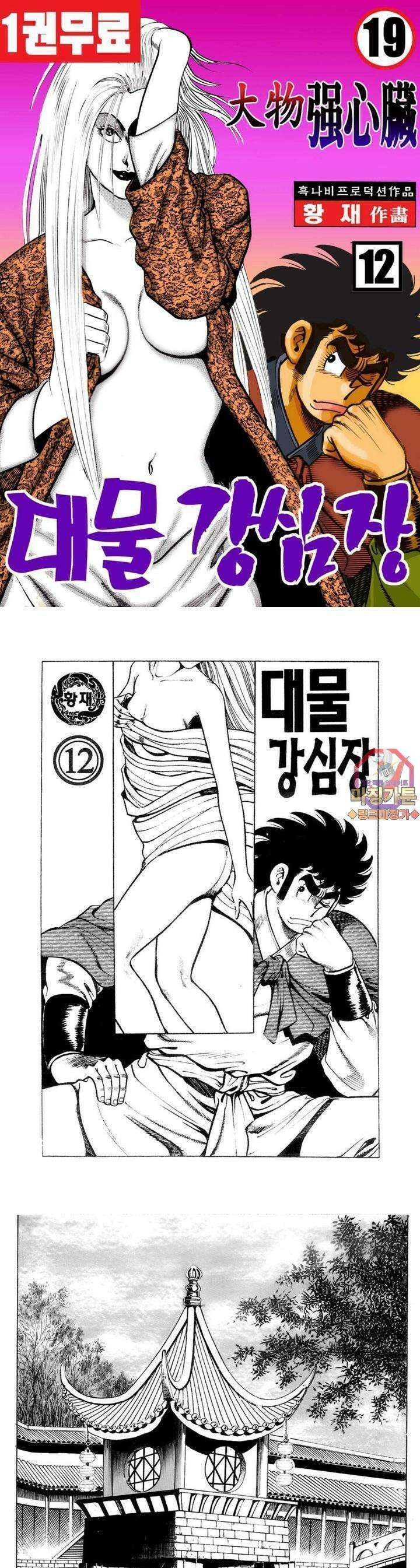 대물강심장 12권 1