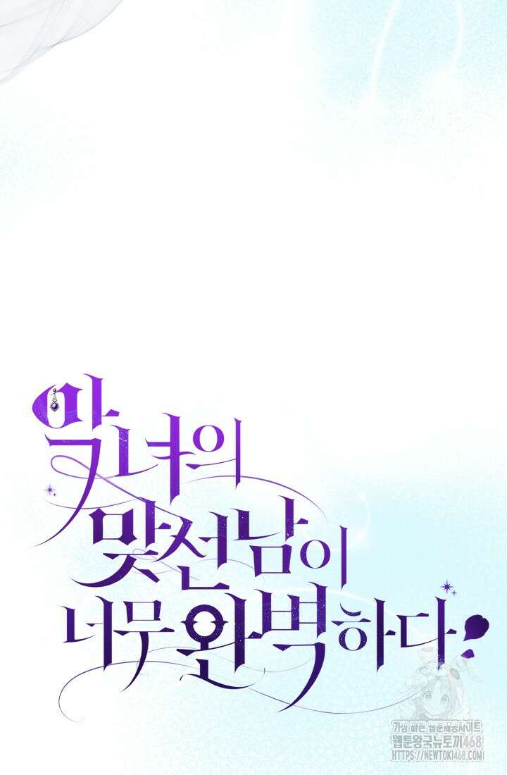 악녀의 맞선남이 너무 완벽하다 75화 25