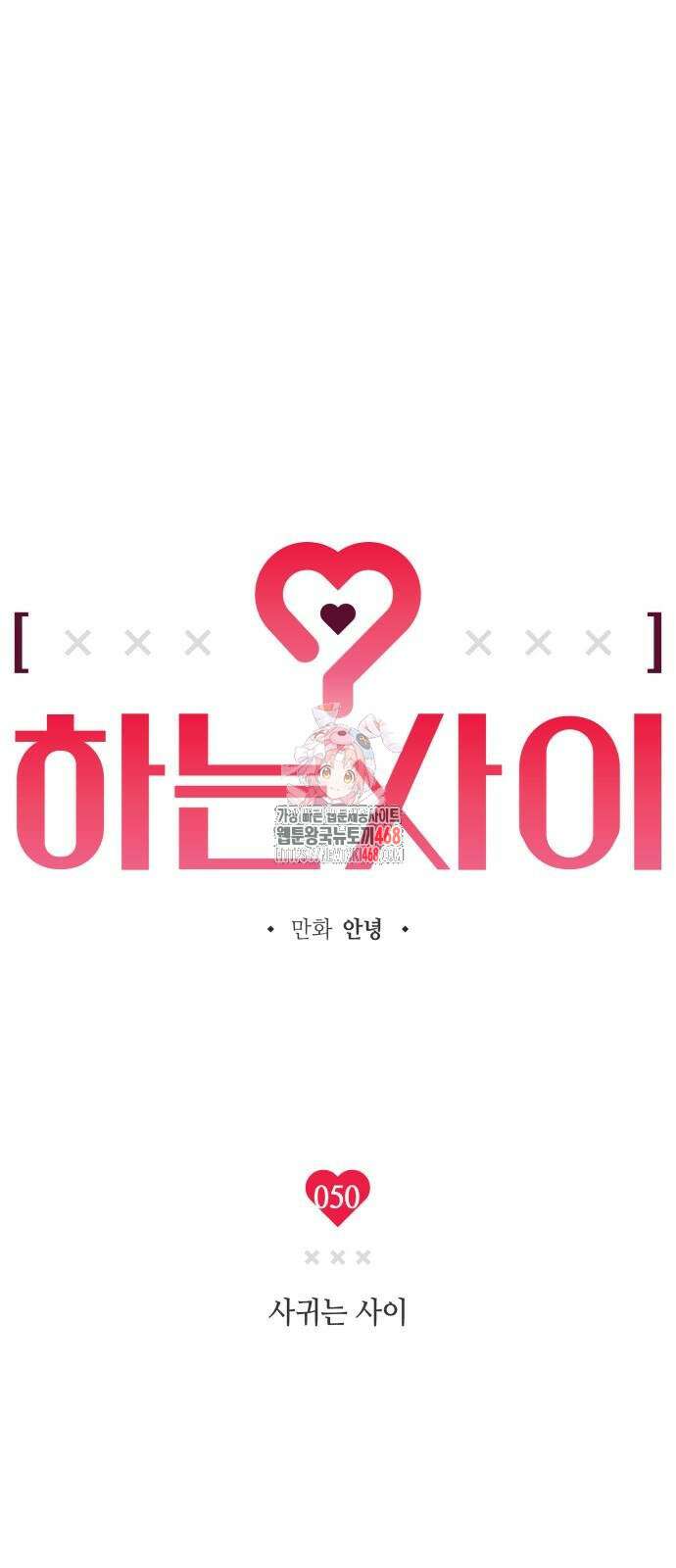 하는 사이 50화 1