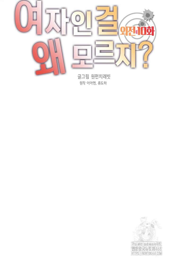 여자인 걸 왜 모르지 외전 10화 6