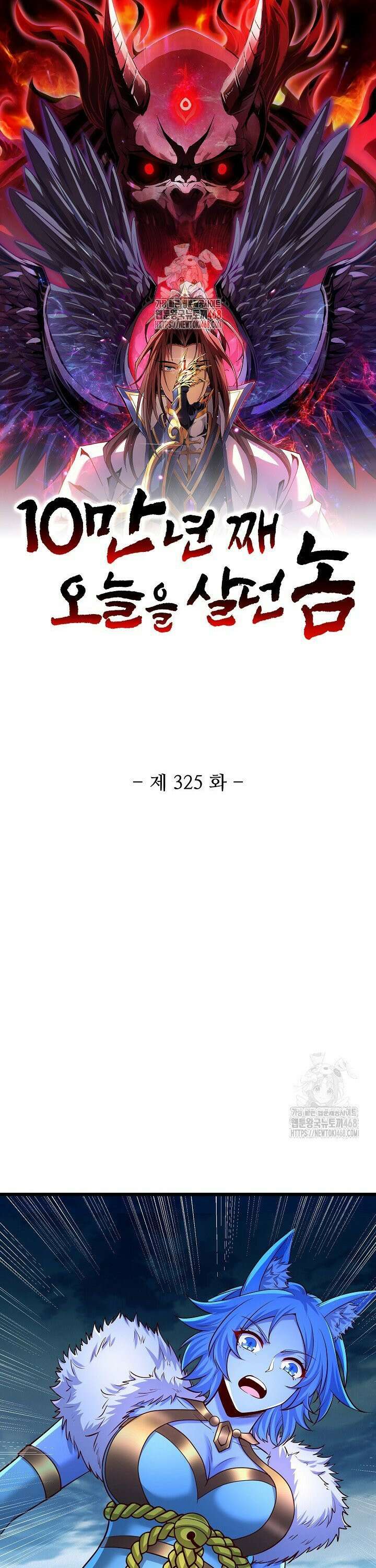 10만 년째 오늘을 살던 놈 325화 1