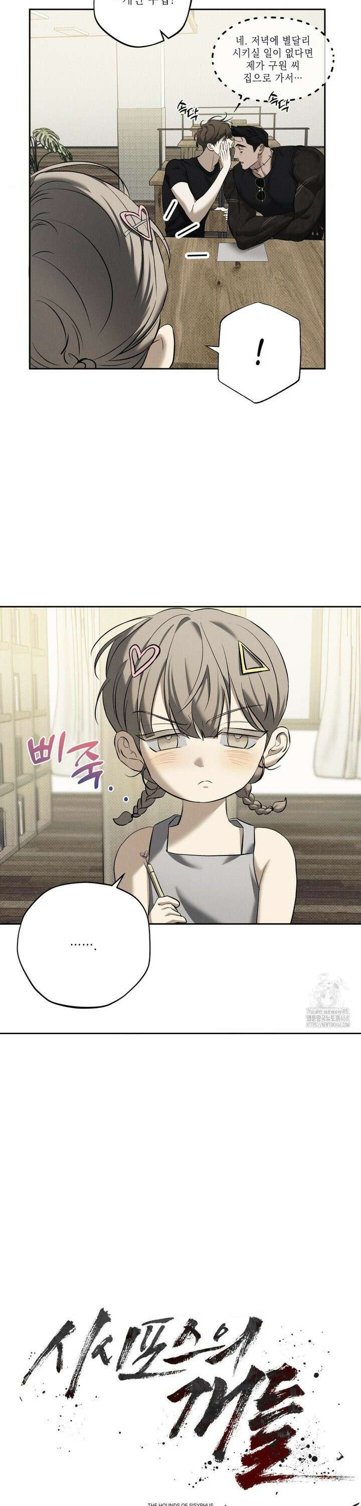 시시포스의 개들 5화 5