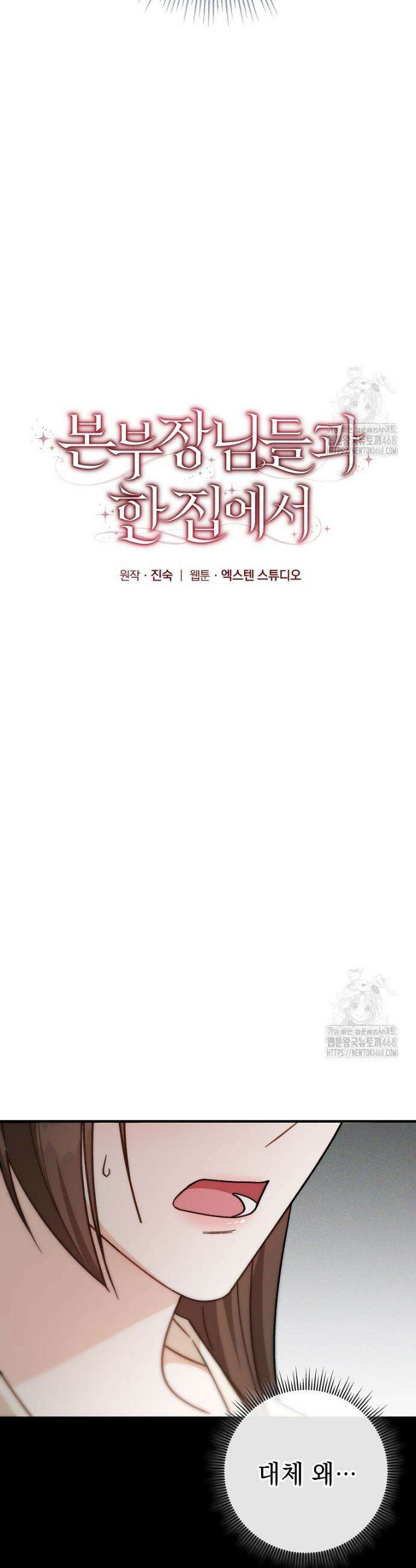 본부장님들과 한집에서 7화 13