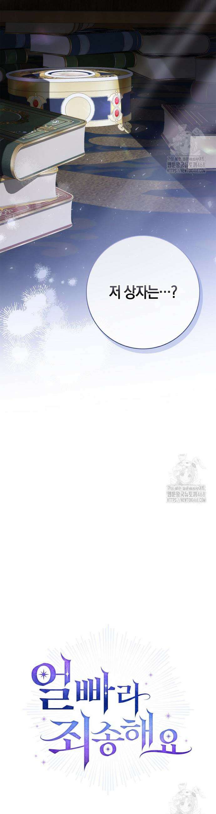 얼빠라 죄송해요 18화 2
