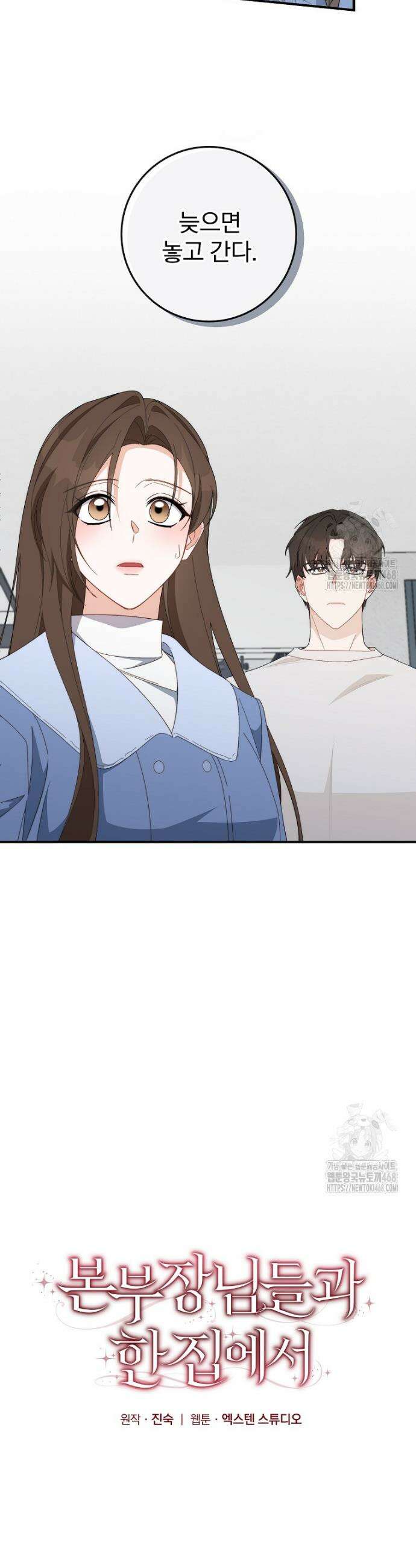 본부장님들과 한집에서 15화 6