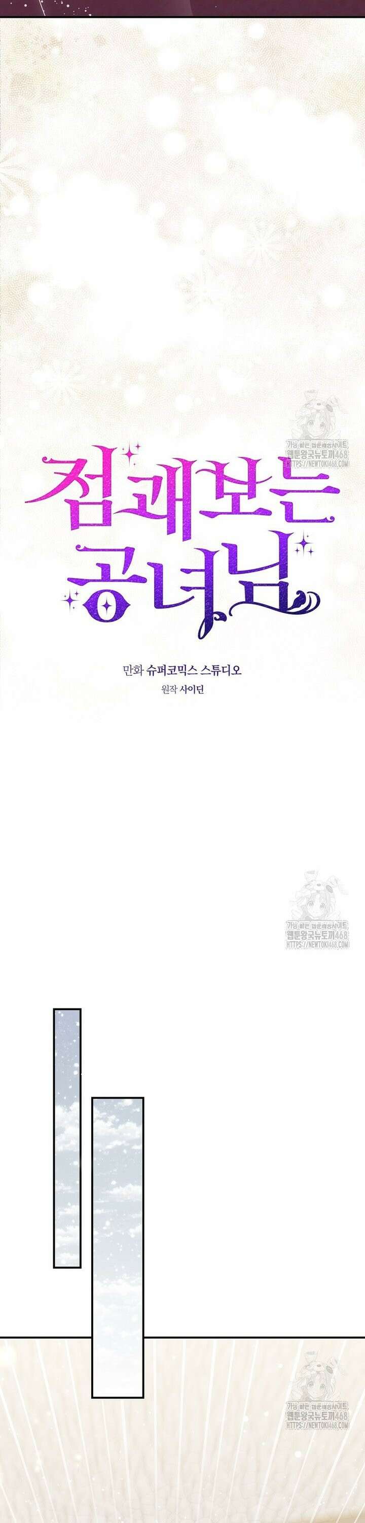 점괘보는 공녀님 90화 7