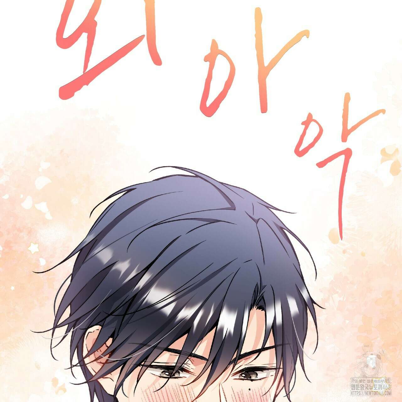우리 집에는 쥐가 있다 66화(본편 완결) 34