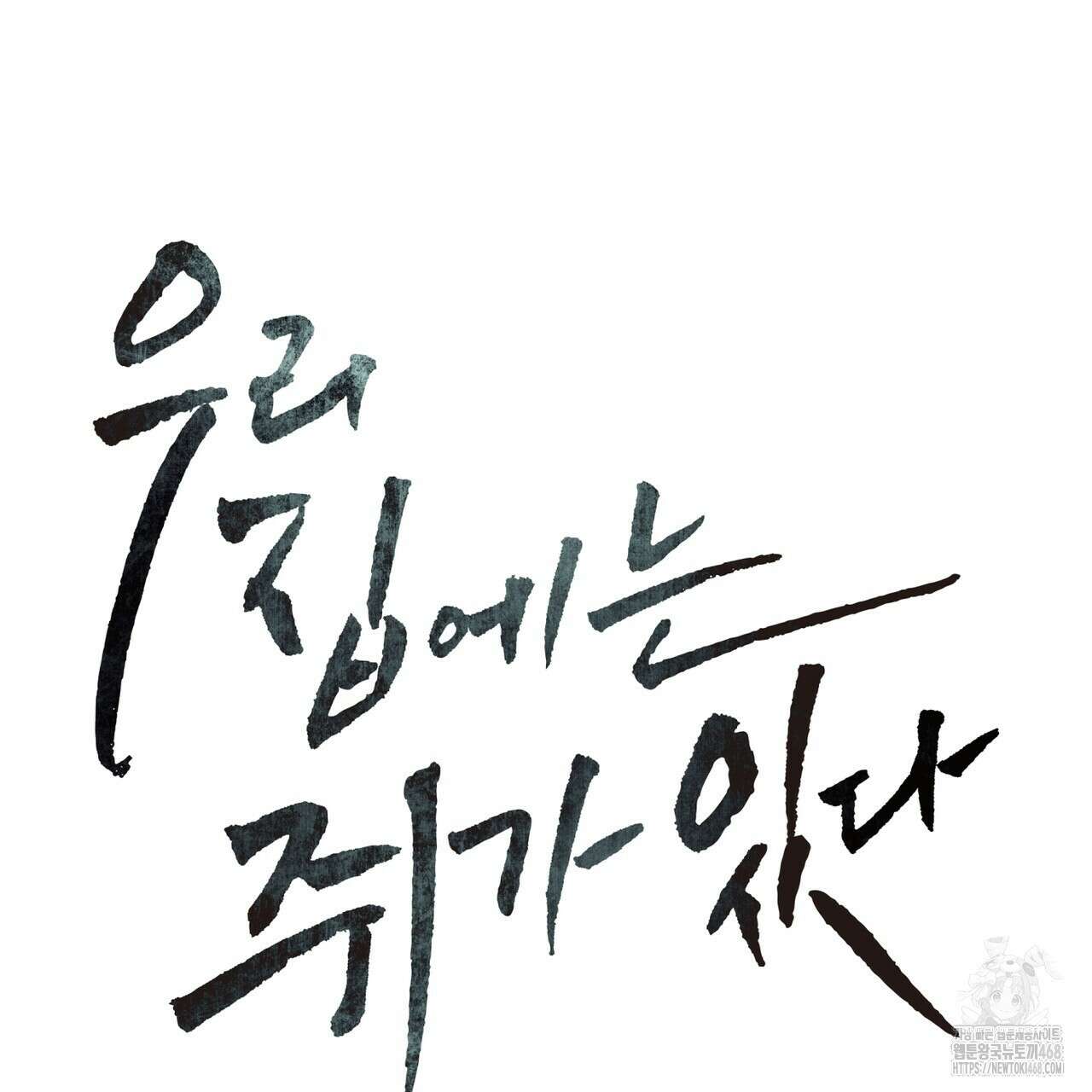 우리 집에는 쥐가 있다 66화(본편 완결) 64