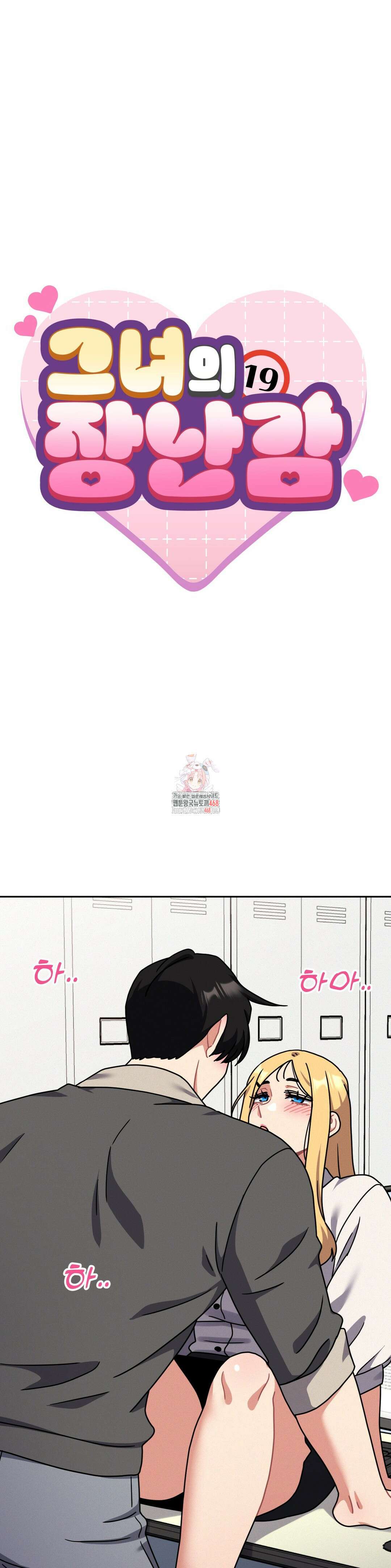 그녀의 장난감 33화 1