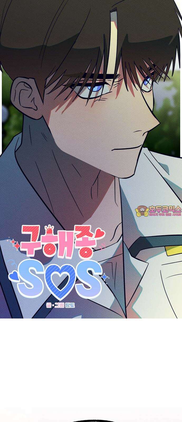구해종 SOS 43화 체육대회 (4) 1