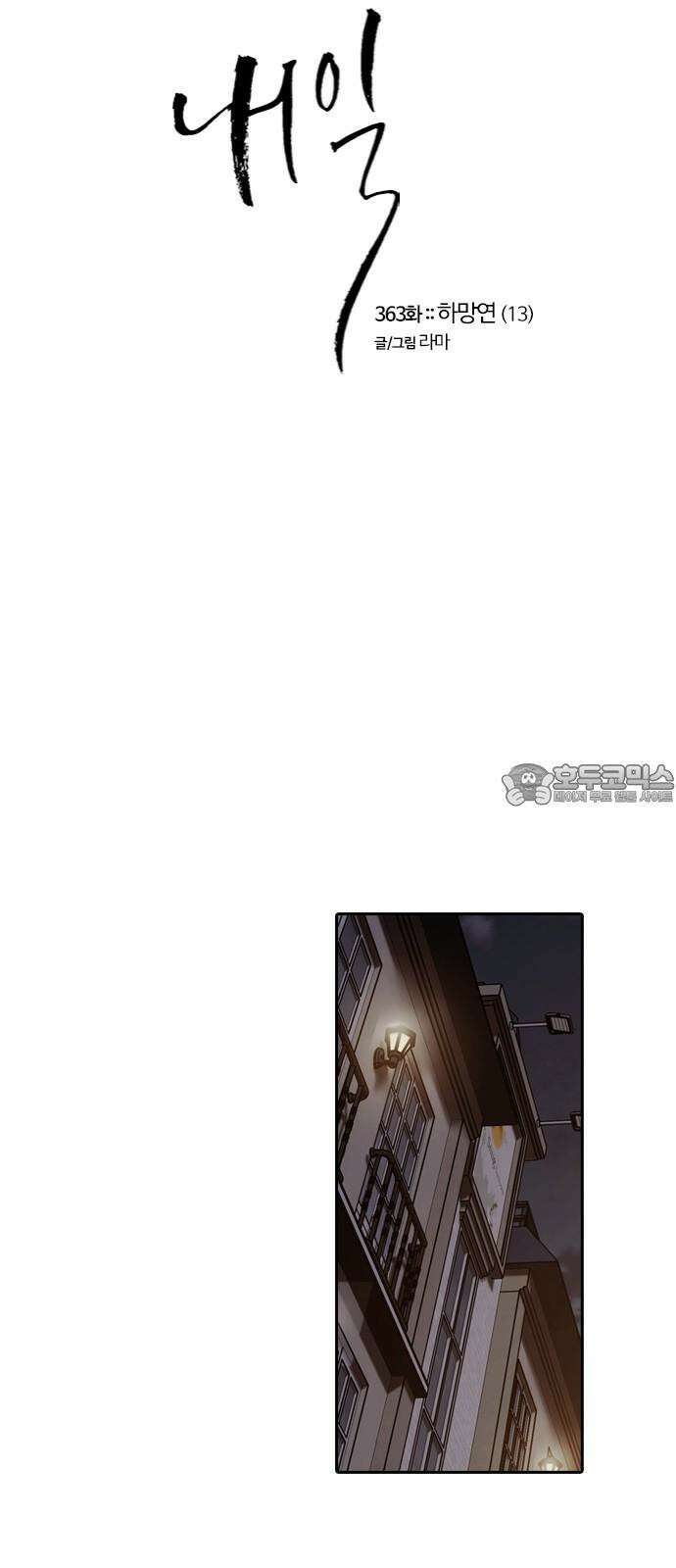 내일 363화 하망연 (13) 21