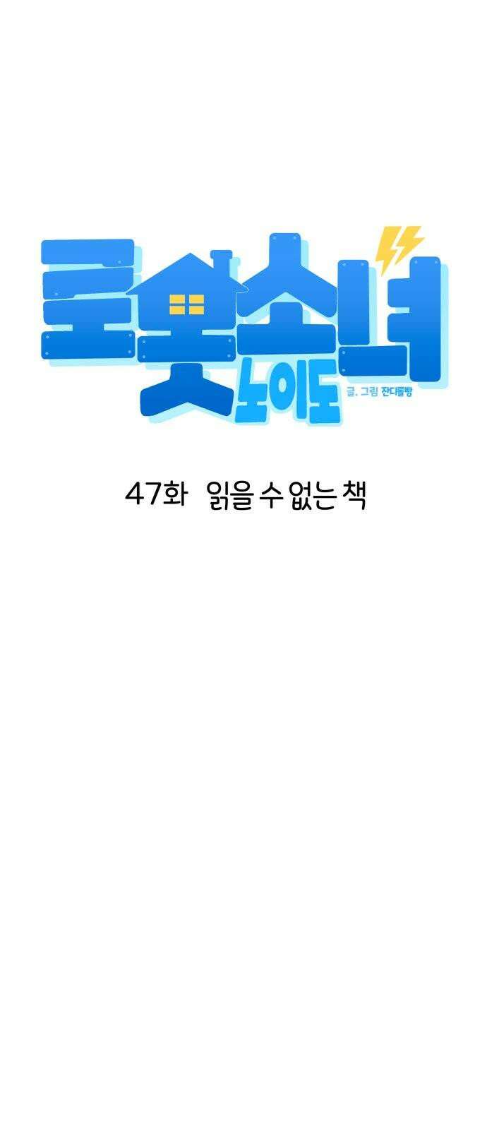 로봇소녀 노이도 47화 읽을 수 없는 책 16