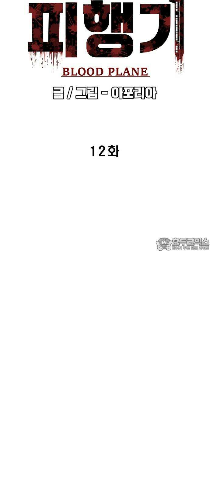 피행기 12화 12
