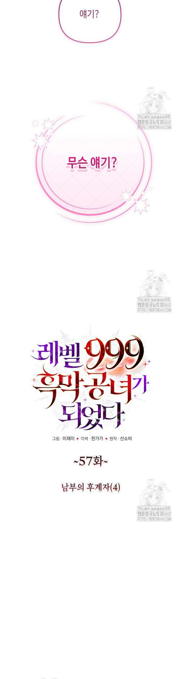 레벨 999 흑막 공녀가 되었다 57화 4
