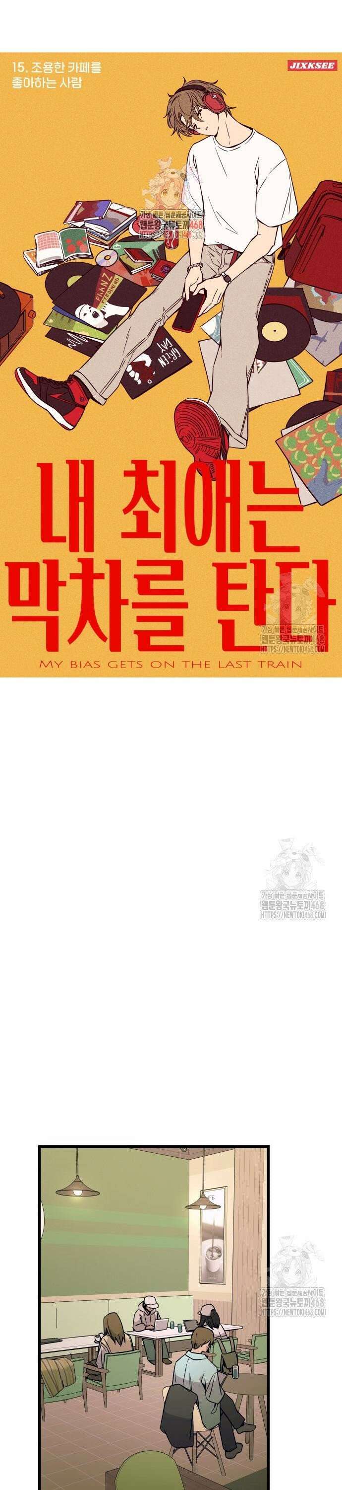 내 최애는 막차를 탄다 15화 1