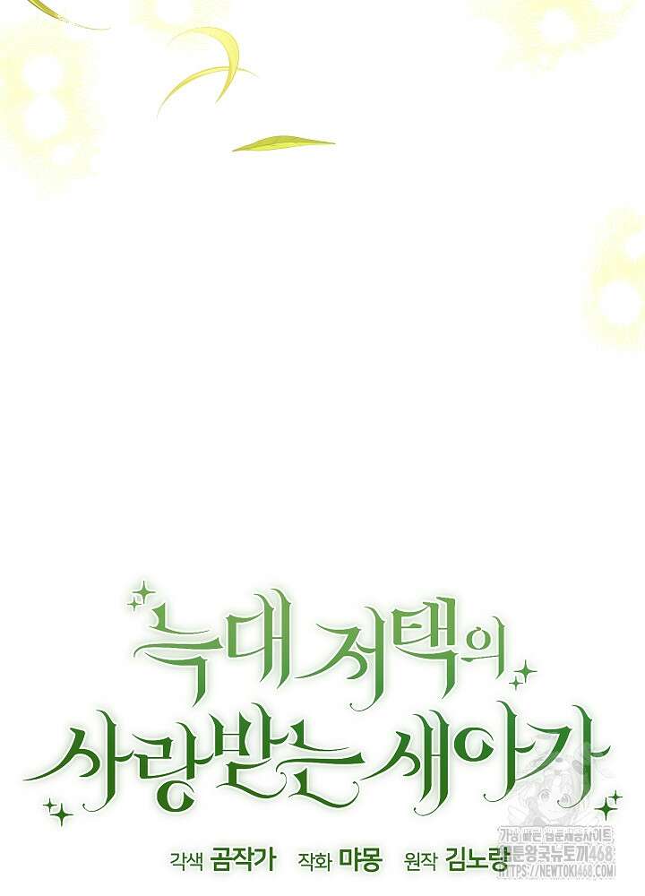 늑대 저택의 사랑받는 새아가 38화 17