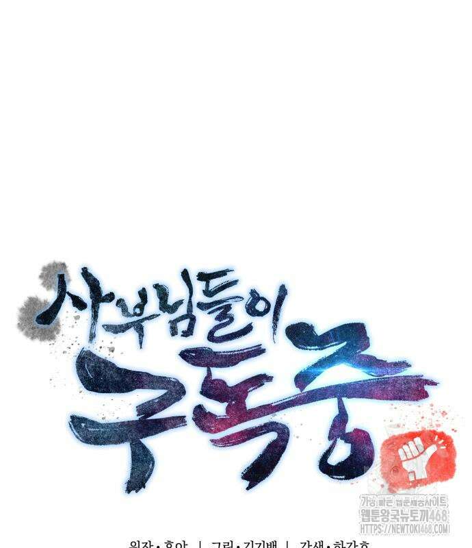 사부님들이 구독 중 30화 2