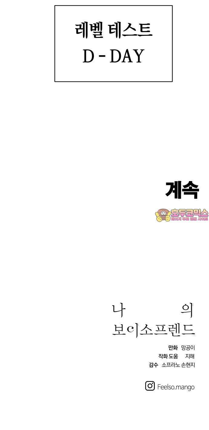 나의 보이소프렌드 56화 레벨 테스트 (2) 62