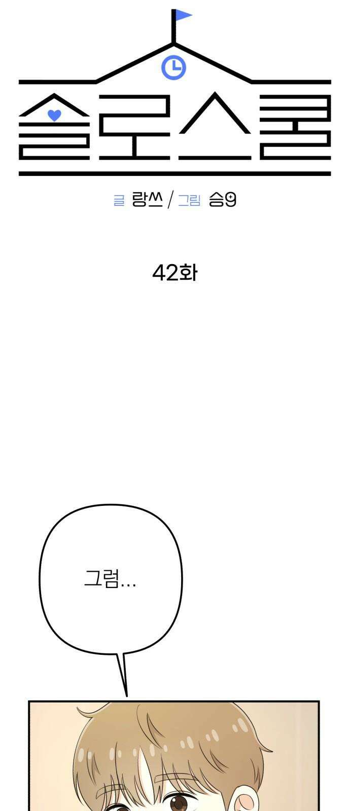 솔로스쿨 42화 28