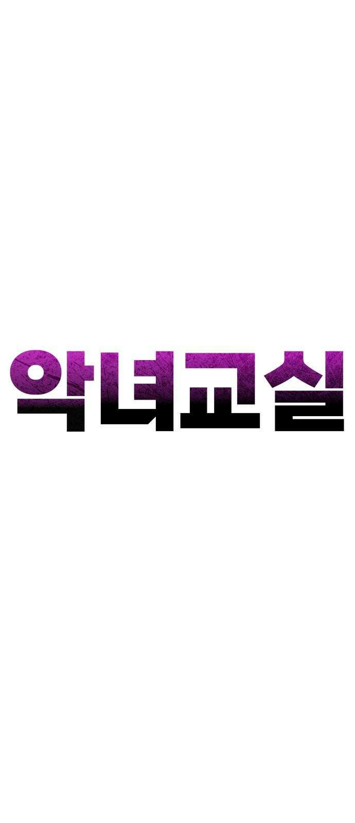 악녀교실 75화 64