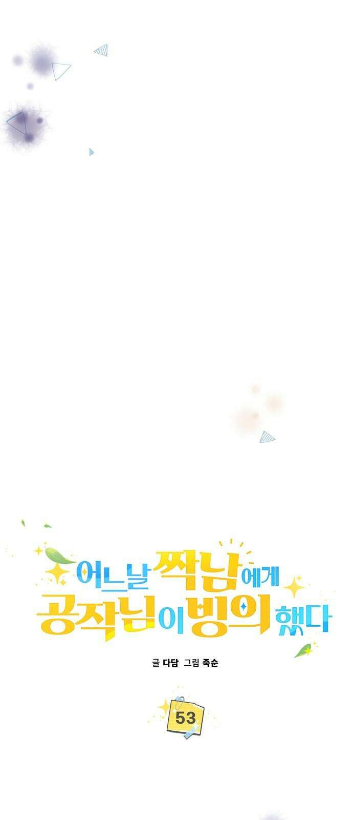어느날 짝남에게 공작님이 빙의했다 53화 7
