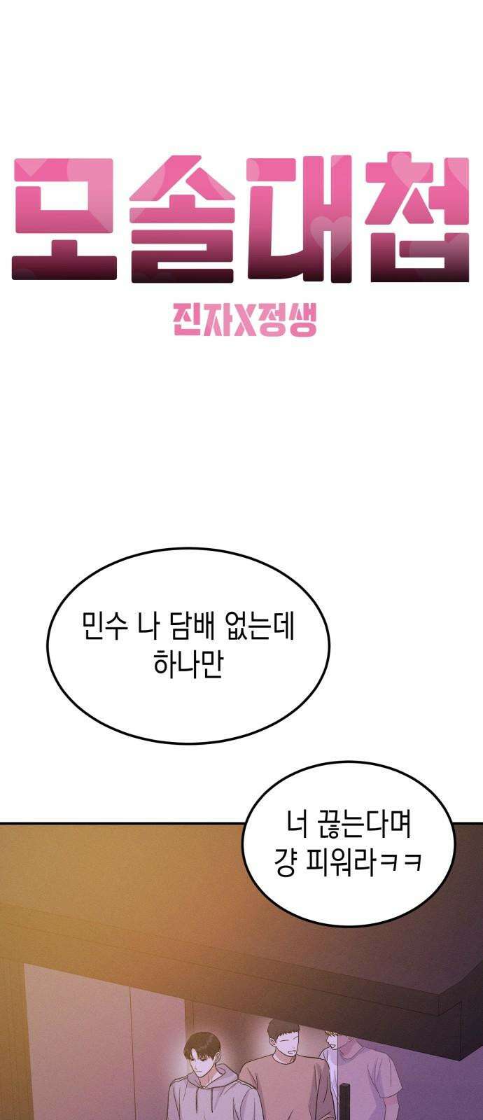 모솔대첩 17． 주먹이 운다 58