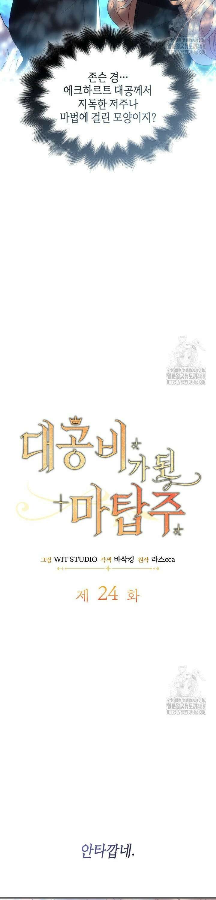 대공비가 된 마탑주 24화 6