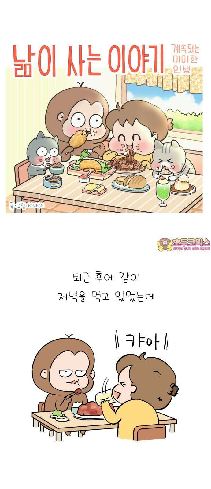 낢이 사는 이야기 - 계속되는 미미한 인생 37화 평범한 금요일의 마누라(1) 1