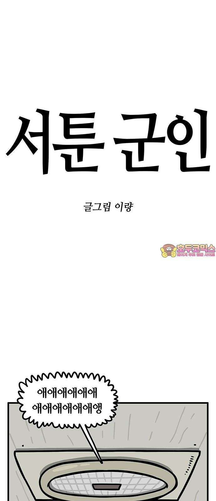 서툰 군인 79화 오늘 전준태하는 날입니다 1