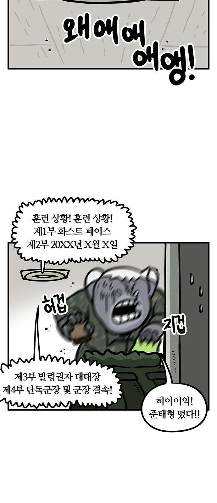 서툰 군인 79화 오늘 전준태하는 날입니다 2