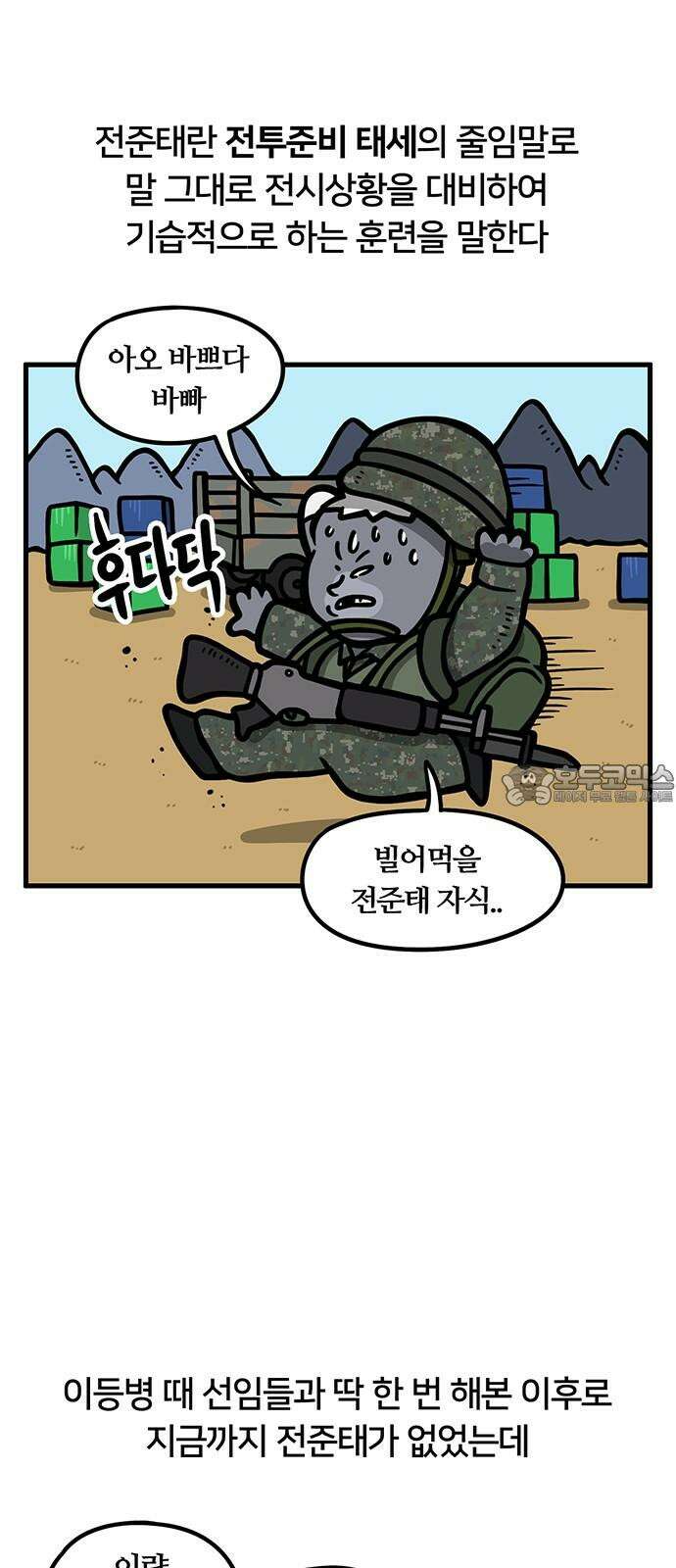 서툰 군인 79화 오늘 전준태하는 날입니다 3