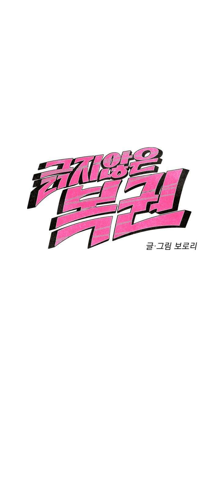긁지 않은 복권 28화 독과 약은 한 끗 차이 4