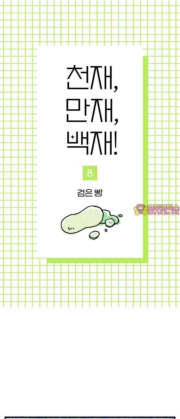 천재, 만재, 백재! 8화 검은 빵 1