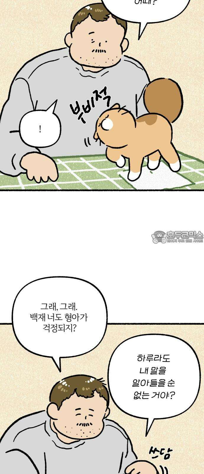 천재, 만재, 백재! 8화 검은 빵 9