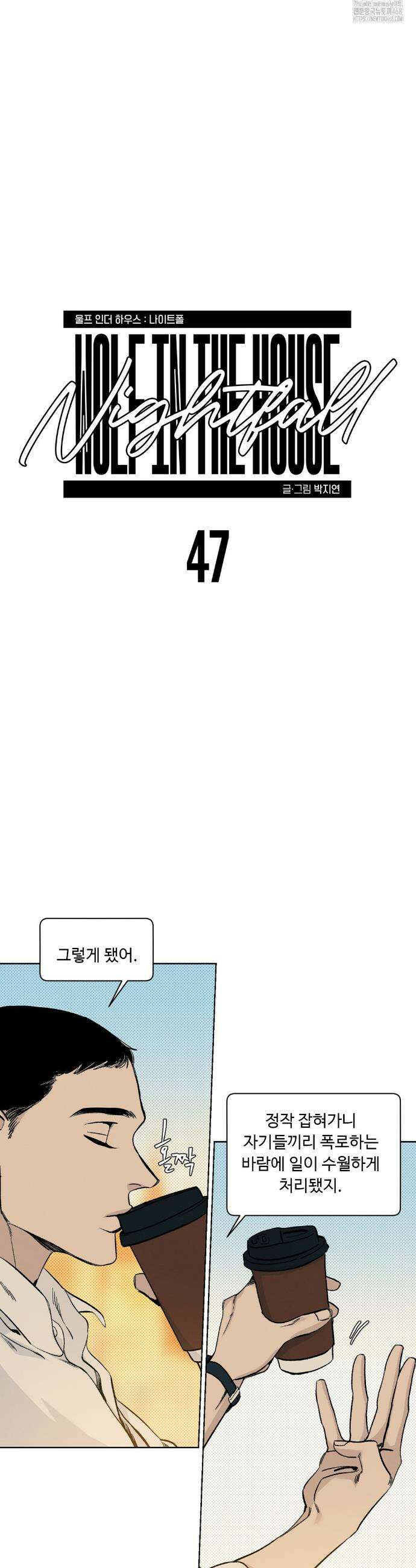 울프 인더 하우스 외전 47화 3