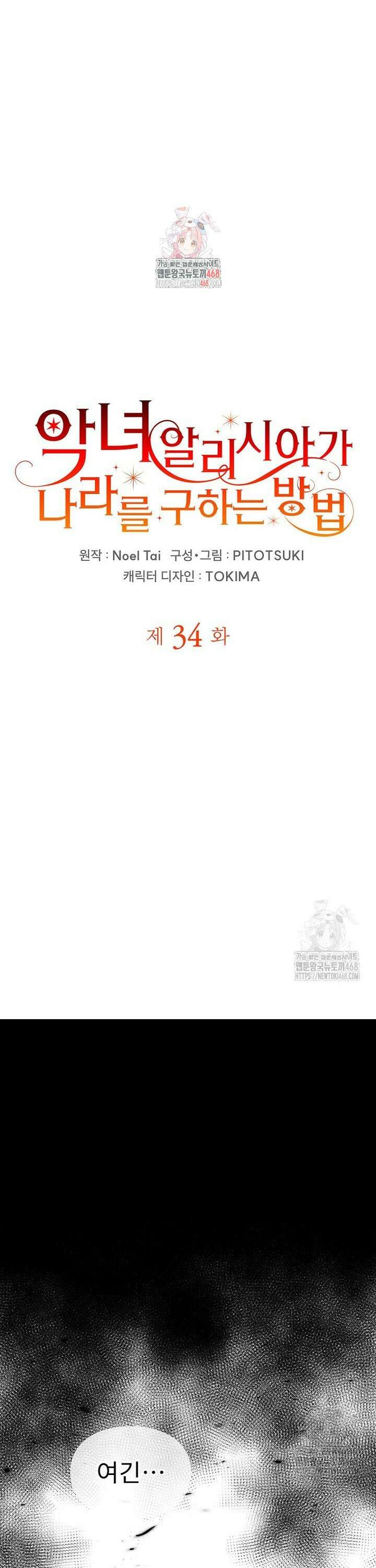 악녀 알리시아가 나라를 구하는 방법 34화 1