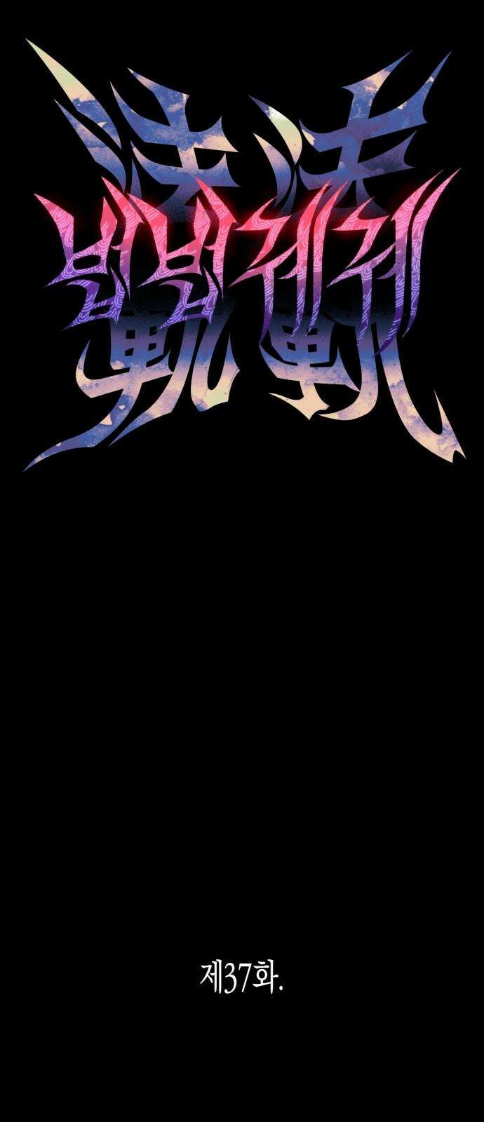 법법궤궤 37화: 죽음 너머 13