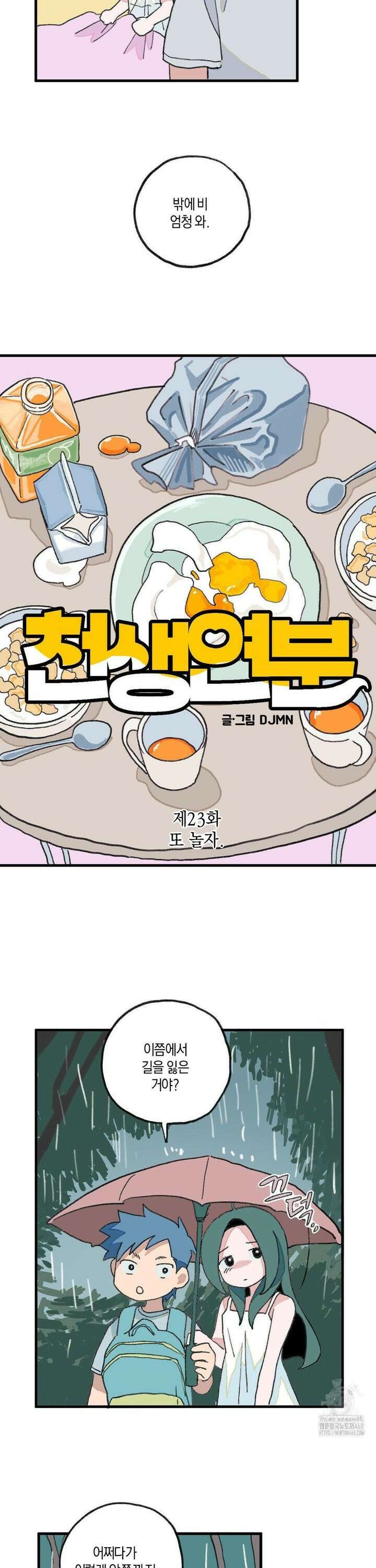 천생연분 23화 또 놀자． 2