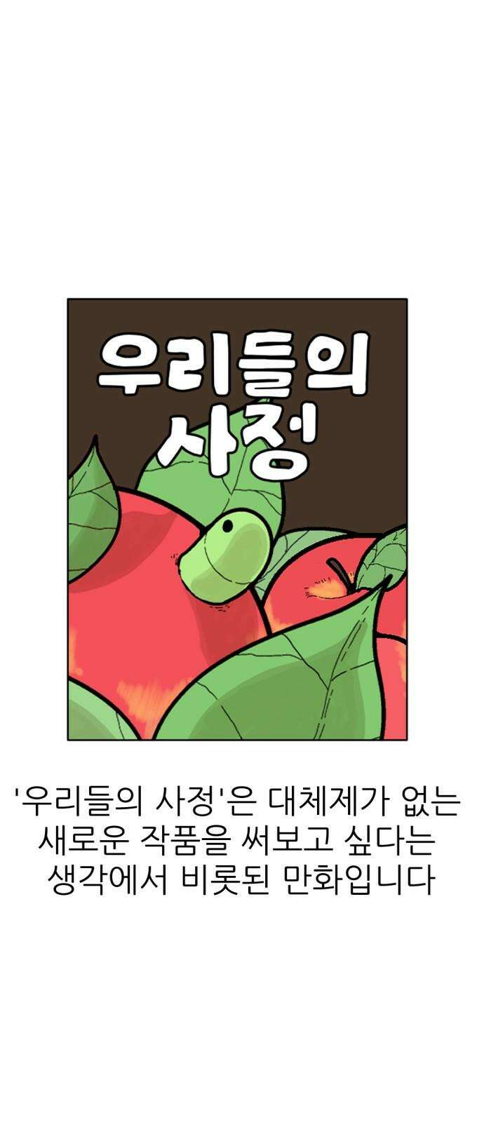 우리들의 사정 [짧은 후기] 2