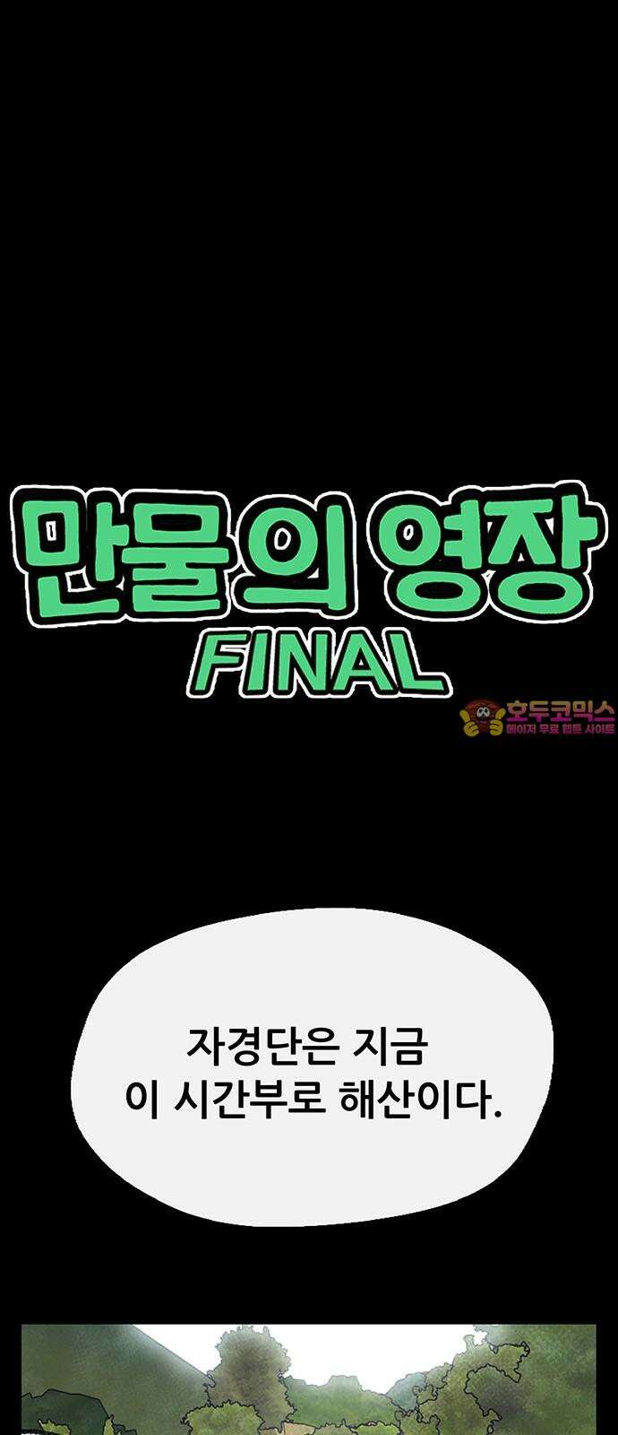 만물의 영장 FINAL 57화 자경단장 켈리 1