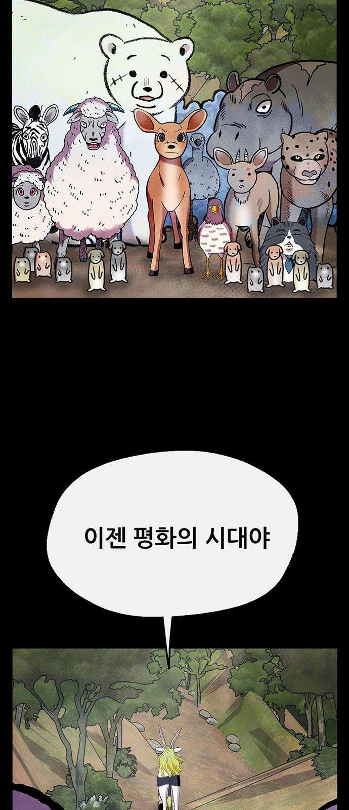 만물의 영장 FINAL 57화 자경단장 켈리 2