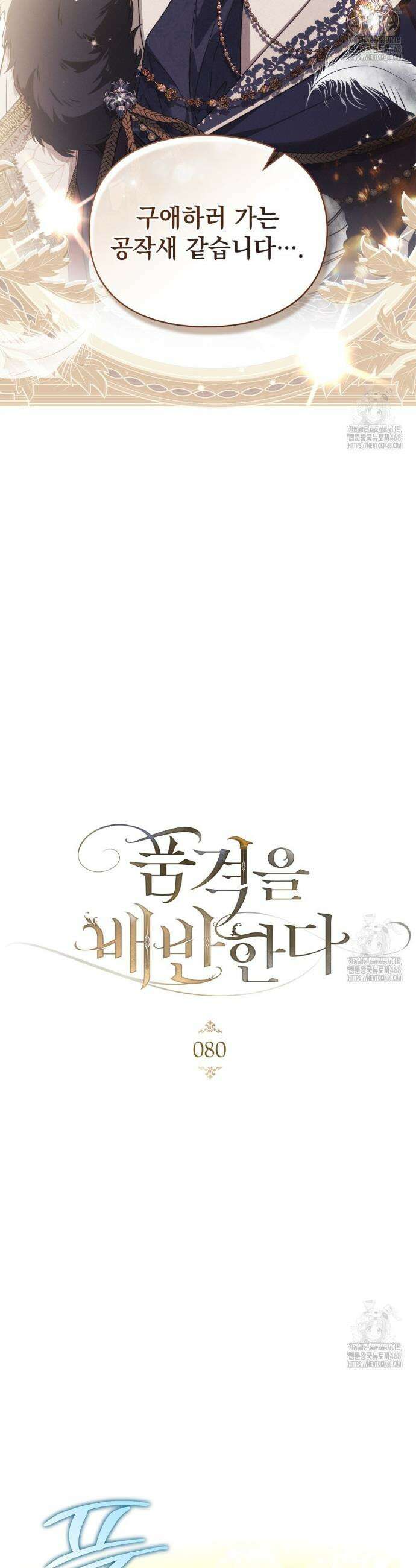 품격을 배반한다 80화 3