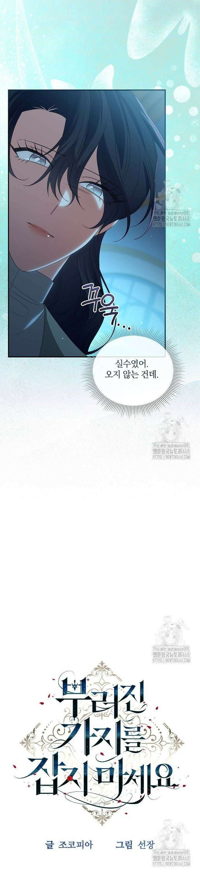 부러진 가지를 잡지 마세요 - 60화 7