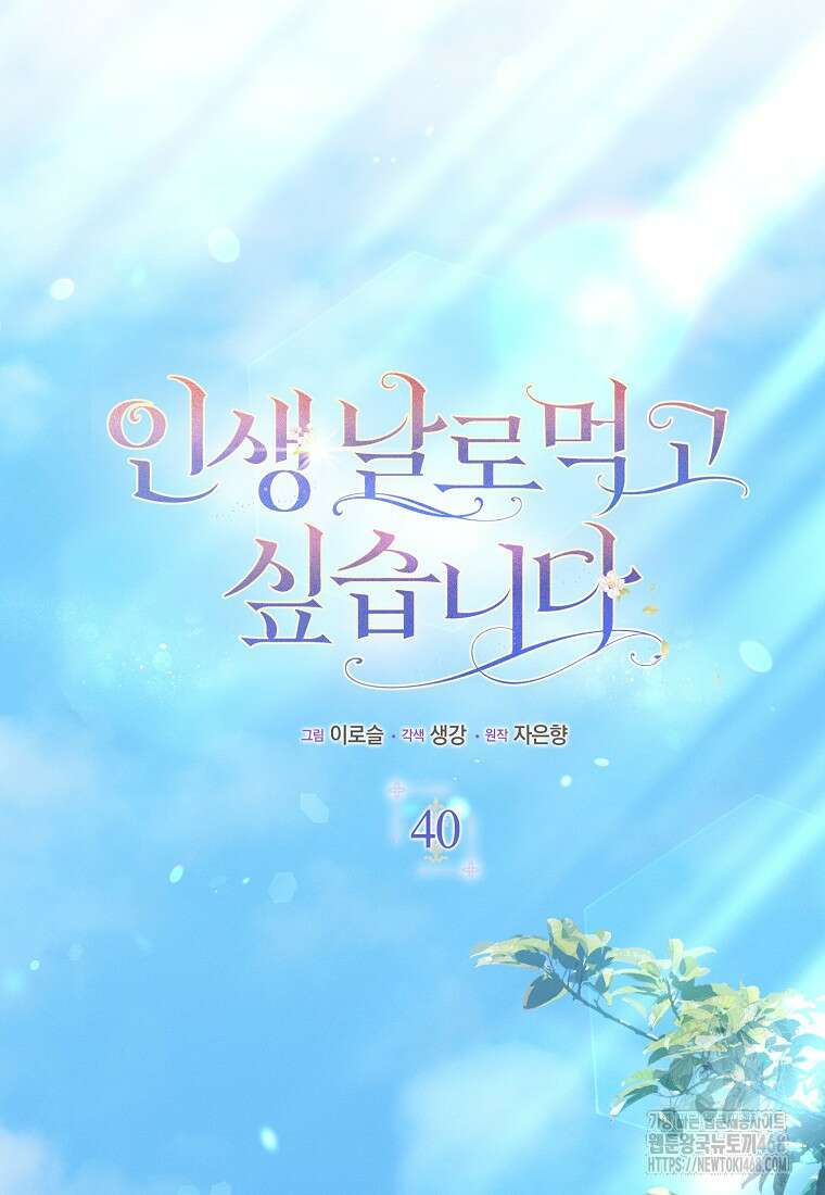 인생 날로 먹고 싶습니다 - 40화 22