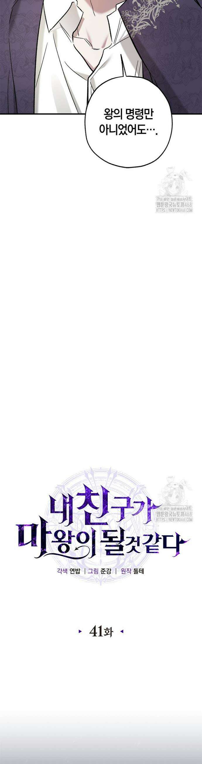 내 친구가 마왕이 될 것 같다 41화 26